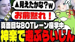 【LTK練習】ふざけるらいさまと、BOTレーンの重要概念▲を学ぶ【らいじん/切り抜き/Zerost/神楽めあ/LoL/LoL解説】