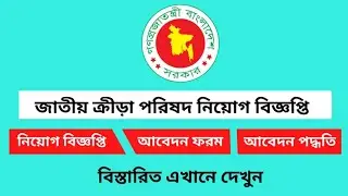 জাতীয় ক্রীড়া পরিষদ নিয়োগ বিজ্ঞপ্তি ২০২২ ||Bd job247
