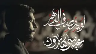 لو ينصف الدهر | عيسى هارون | محرم 1445 هـ