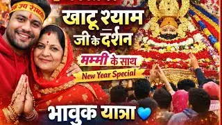 नई साल की शुरुआत खाटू श्याम जी के दरबार से 🙏 | मम्मी के साथ दर्शन | Emotional Vlog