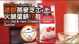Miniature Cooking | Mini Oat & Ham Cheese Quiche | 迷你燕麥芝士火腿蛋餅 | Tiny Kitchen | 迷你廚房