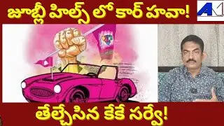 Congress Down #BJP Stable #BRS Top Gear in #JubileeHillsByPoll || #Telangana || #JournalistAK