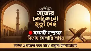 🔴 সরাসরি: এই লাইভটি মিস করবেন না!জীবন বদলে দেওয়া কিছু পথ | সত্যের কোনো মৃত্যু নেই সত্যি কোখনো মরে না