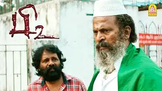 என்னடா முட்டாள் மாதிரி பேசுற | P2 Movie Scenes | Sampath Ram | Elavarasu | Sidhu