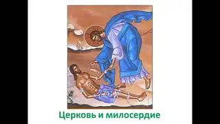 Сердце сострадания  Взгляд священника 1