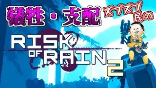 【吃音雑談】エクリプス全クリチャレンジ！！ Eclipse Challenge!! 『72/144』【Risk of Rain2】【バッチコイ初見さん】【雑談】