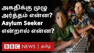 Migrant, Refugee, Asylum Seeker, Immigrant என்பது யார்? Explained in Tamil