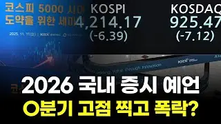 2026 국내 증시 예언! O분기 고점 찍고 폭락?!