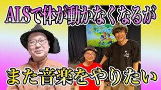 【歌手】難病ALSになったがまた歌いたい！音楽活動再開のエピソードややりがいなどいろいろと伺いました！最後にライブ映像もあります！／筋萎縮性側索硬化症(ALS）•古内孝行(たか)さん後編
