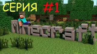 выживание с другом майкрафт #1