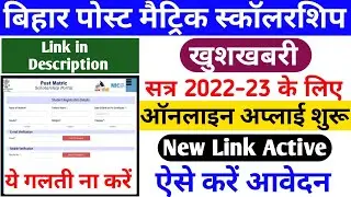 Bihar post matric scholarship 2022 | Post matric scholarship 2022 | Bihar bed scholarship 2022 #bed