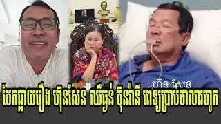 Johnny kpt Talk Show PM Hun Sen Cher Thngorn Wife Son Yom