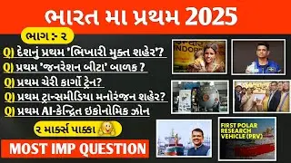 ભારત મા પ્રથમ 2025 | First in India 2025 | MOST IMP QUESTION | Gk ની માહિતી સાથે
