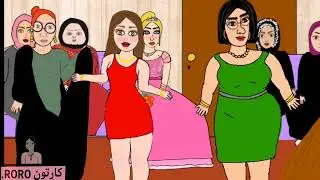 توتة تزوجت شايب ونقلب السحر علا الساحر. الجزء الثالث#كارتون #يوميات_كارتونية
