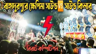 খানপুর বাহাদুরপুরে বিরাট কম্পিটিশন হয়ে গেল 💥 সাউন্ড কিলার🆚 ক্ষেপিমা সাউন্ড💥