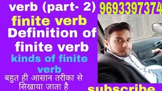 #verbpart2finiteverb verb (part -2) finite verb  definition of finite verb Sanjeev sir English class