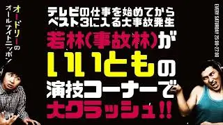 【爆笑】事故林、いいとも演技コーナーで大クラッシュｗ｜オードリーANN名場面まとめ
