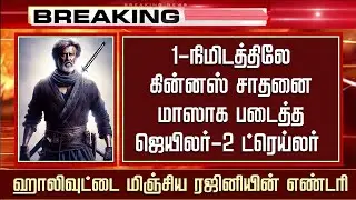 Jailer 2 Trailer Record Breaking &ndash; Rajinikanth Fans Reaction | Nelson | Anirudh | Tamanna | Yogi ...