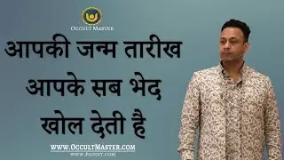 आपकी जन्म तारीख आपके सब भेद खोल देती है - Beware your date of birth can Expose You in seconds