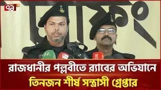 রাজধানীর পল্লবীতে র‌্যাবের অভিযানে তিনজন শীর্ষ সন্ত্রাসী গ্রেপ্তার | RAB | Ekattor TV