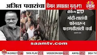 कर्तृत्वान नेतृत्वाला राज्य मुकलं: Satej Patil | Ajit Pawar status after Baramati plane crash