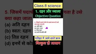 class 8 science chapter 1 objective question | bihar board class 8 science chapter 1 Objective