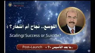 التوسع.نجاح أم انتحار؟ ميزان القرار  8​ Business Expansion: Success or Suicide? Scaling Your Growth
