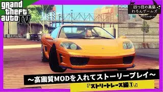 『グラセフ4を高画質MOD入れてストーリープレイ！』#61～やりこみ要素【ストリートレース編①】街中を縦横無尽に走り回り、リバティー・シティー最速を目指せ！～