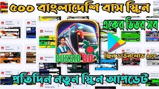 বাস স্কিন ডাউনলোড App | বাস সিমুলেটর ইন্দোনেশিয়া