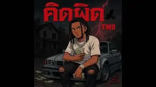 Tm9-คิดผิด  think wrong Prod.Tygerweedd