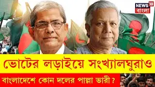 Bangladesh Election | বাংলাদেশে সংখ্যালঘুদের জন্য কতটা গুরুত্ব এবারের নির্বাচন? BNP | Jamaat | N18G