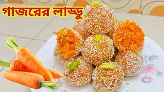 গাজরের লাড্ডু রেসিপি।Carrot Laddu Recipe।Gajorer Laddu।Gajorer Laddu Recipe in Bangla।Gajar ki Laddu