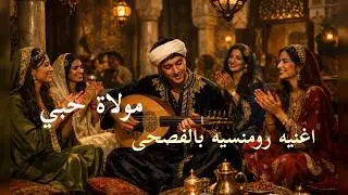 الذكاء الاصطناعي يغنّي أجمل قصيدة حب | مولات حبي جديد2026