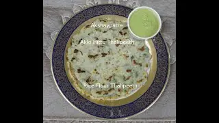 Akki Hittu Thalipeeth  | Rice Flour Thalipeeth |  Healthy Breakfast
