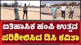Hampi ಉತ್ಸವದ ಸಿದ್ಧತಾ ಕಾರ್ಯ ಪರಿಶೀಲಿಸಿದ DC Kavitha Mannikeri | @newsfirstvijayanagara