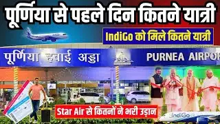 Purnia Airport ने पहले ही दिन बना दिया ये रिकॉर्ड | फर्स्ट डे कितने लोगों ने की यात्रा | IndiGo