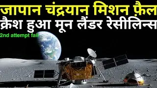 जापान का चंद्रयान मिशन हुआ नाकाम |  Moon lander Resilience crash during soft landing