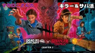 【DBD】昼帯 キラ活 参加型3PT相手に普段使わないパークでハグをやってみた❷