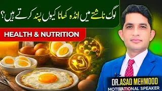 Why Do People Love Eating Eggs for Breakfast? | Dr Asad Mehmood