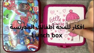 افكار لونش بوكس للمدرسة ❤️❤️عملية وسهلة التحضير 😚