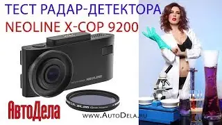 Тест радар детектора Neoline X-COP 9200