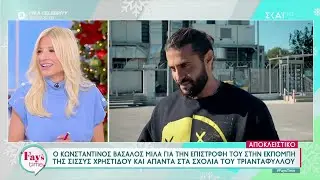Ο Κ. Βασάλος μιλά για την επιστροφή του στην εκπομπή της Σ. Χρηστίδου - Τι απαντά στον Τριαντάφυλλο