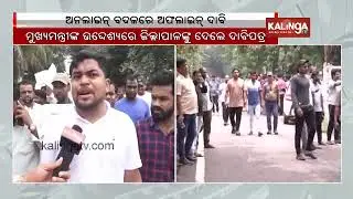 Odisha: RI, Amin examinees stage protest in Cuttack, demand offline exam || Kalinga TV