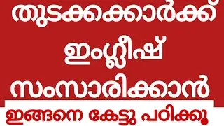 #BASIC SPOKEN ENGLISH CLASSMALAYALAM#everydayenglish#englishwithasee#BEGINNERSCLASS#CONVERSATIONTIPS
