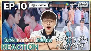 【REACTION】[EP.10] ช่วงเวลาดีๆ ที่มีแต่รัก (พากย์ไทย) Royal Rumours [花琉璃轶闻] | WeTVxมีเรื่องแชร์