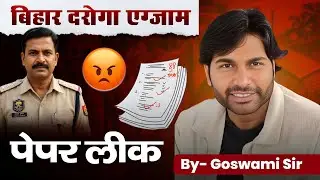 बिहार दरोगा एज्गाम  पेपर लिक