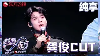 【2026东方卫视跨年】#龚俊 国漫舞台年底要爆了，带来《就是哪吒》燃爆“我命由我不由天”的热血！#东方卫视跨年 2026 clip