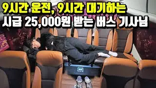 버스에서 해 뜨고 지는 걸 다 보며 공무원 준비하는 29살 기사님