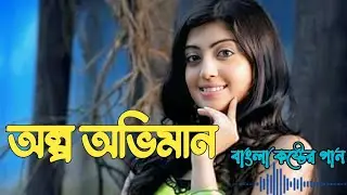 অল্প অভিমান | bangla sad song | #music #কষ্টেরগান #bangla_sad_song #emotionalsong