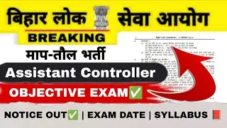 BPSC ASSISTANT CONTROLLER || NOTIFICATION || EXAM DATE || SYLLABUS 📕 || ELIGIBILITY 